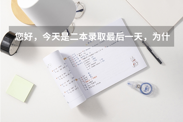 您好，今天是二本录取最后一天，为什么档案状态一直是已投档