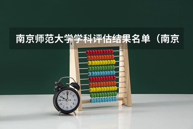 南京师范大学学科评估结果名单(南京师范大学一流本科专业建设点名单)