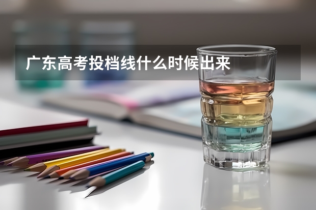 广东高考投档线什么时候出来