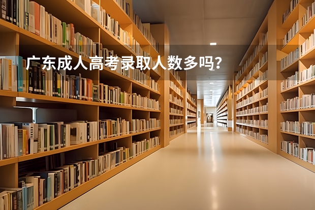 广东成人高考录取人数多吗？
