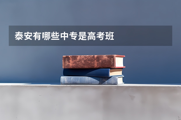 泰安有哪些中专是高考班