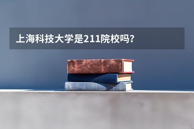 上海科技大学是211院校吗?