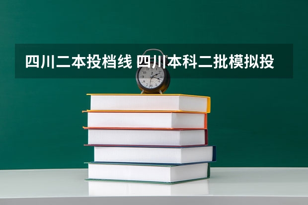 四川二本投档线 四川本科二批模拟投档线