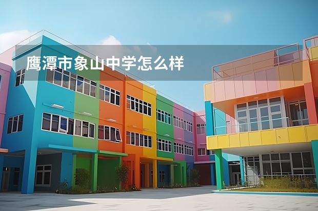 鹰潭市象山中学怎么样