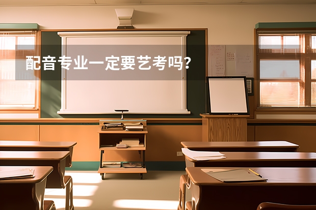 配音专业一定要艺考吗?