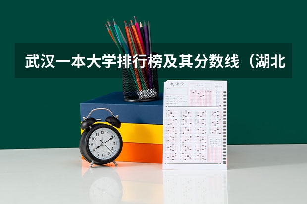 武汉一本大学排行榜及其分数线（湖北大学投档线）