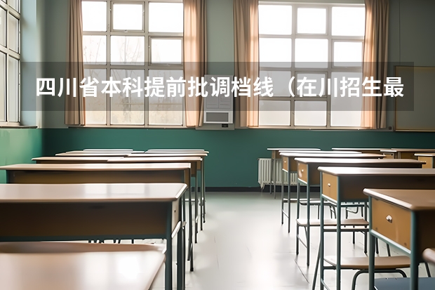 四川省本科提前批调档线（在川招生最低分本科院校）
