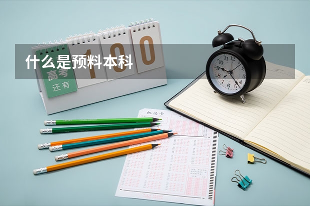 什么是预料本科
