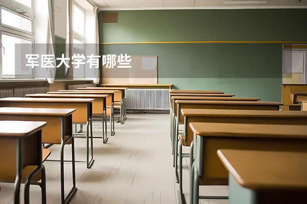 军医大学有哪些