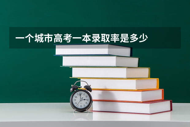 一个城市高考一本录取率是多少