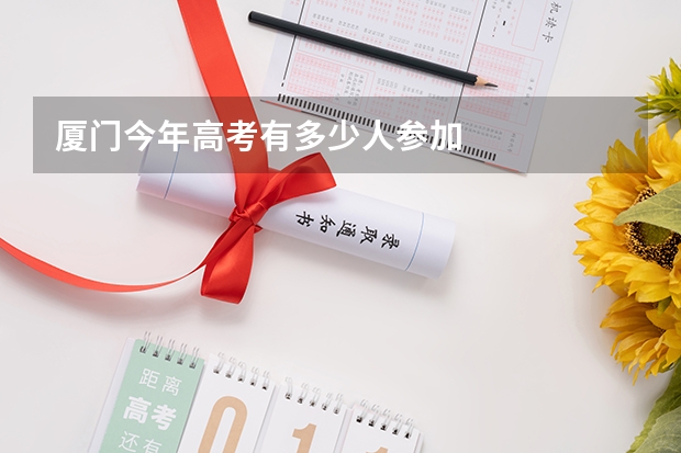 厦门今年高考有多少人参加