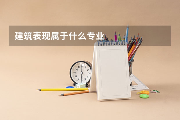 建筑表现属于什么专业