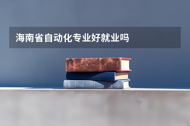 海南省自动化专业好就业吗