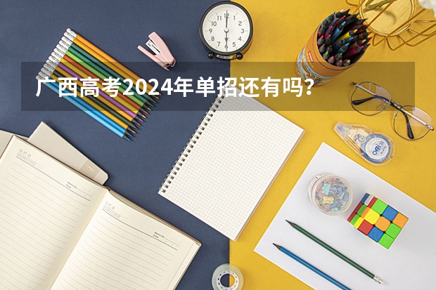 广西高考2024年单招还有吗？