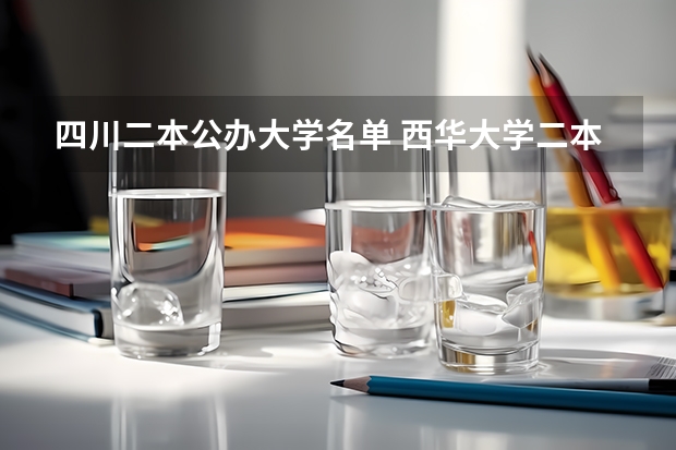 四川二本公办大学名单 西华大学二本最好专业