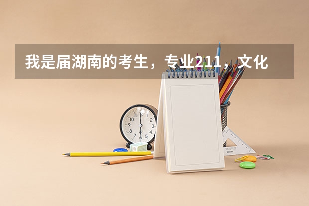 我是届湖南的考生，专业211，文化421，没过校考，我可以上西华大学吗？
