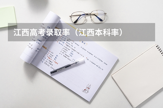 江西高考录取率（江西本科率）