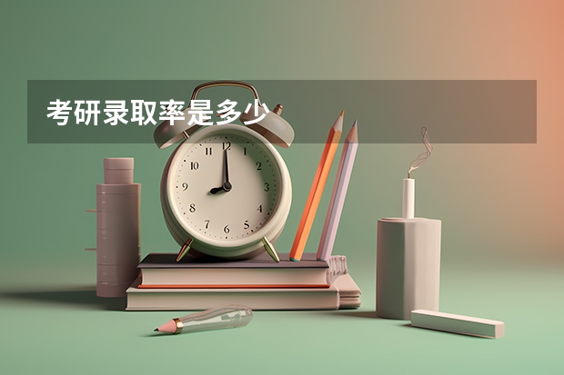 考研录取率是多少