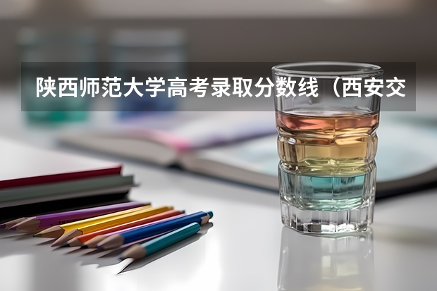 陕西师范大学高考录取分数线（西安交通大学土木工程专业的考研经验分享？）