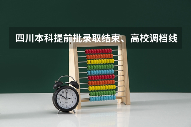 四川本科提前批录取结束、高校调档线一览 2025年四川省内江师范学院艺体调档线