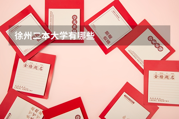 徐州二本大学有哪些
