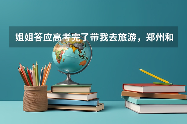 姐姐答应高考完了带我去旅游,郑州和驻马店哪个好