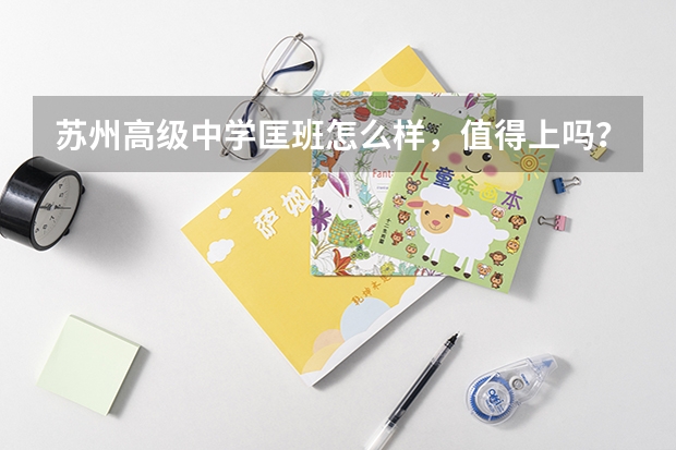 苏州高级中学匡班怎么样,值得上吗?