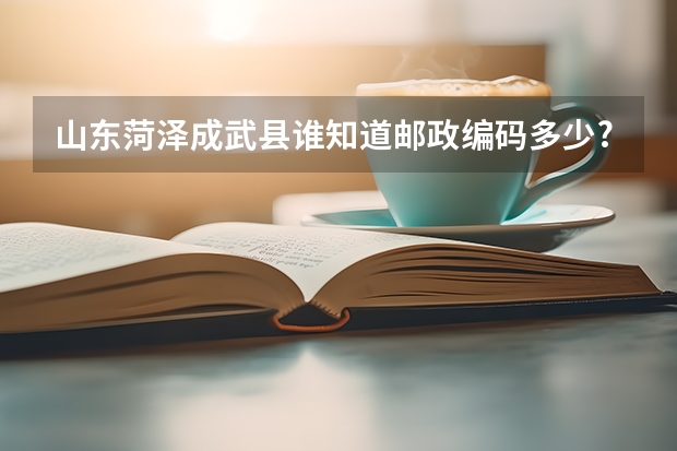 山东菏泽成武县谁知道邮政编码多少?
