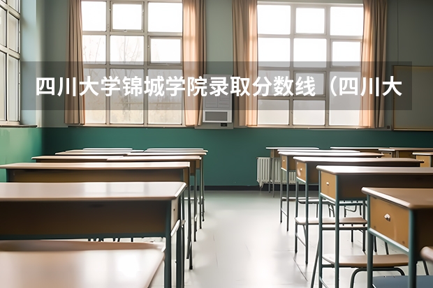 四川大学锦城学院录取分数线（四川大学锦城学院录取分数线）