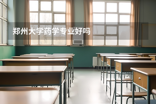 郑州大学药学专业好吗