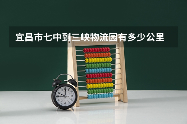 宜昌市七中到三峡物流园有多少公里