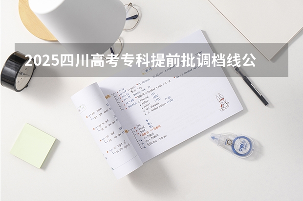 2025四川高考专科提前批调档线公布 四川大学锦江学院专科调档线