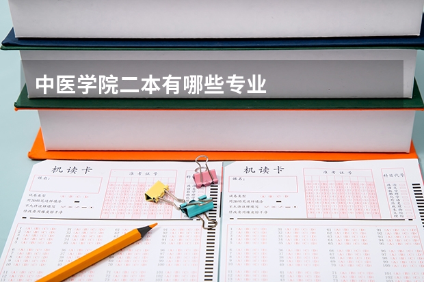 中医学院二本有哪些专业