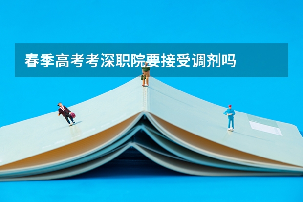 春季高考考深职院要接受调剂吗