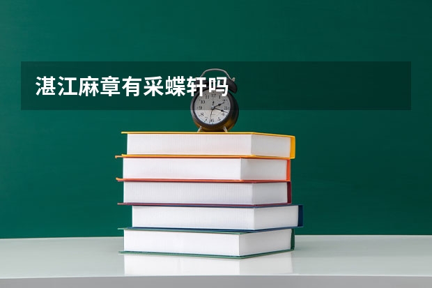 湛江麻章有采蝶轩吗