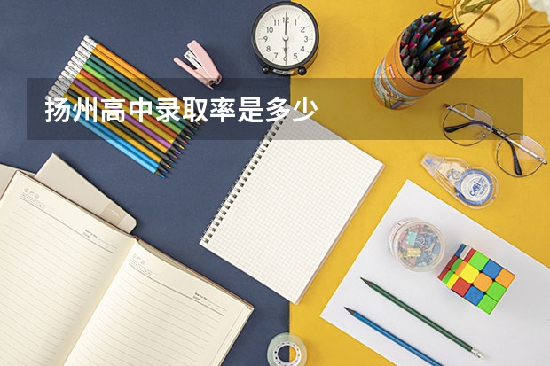 扬州高中录取率是多少