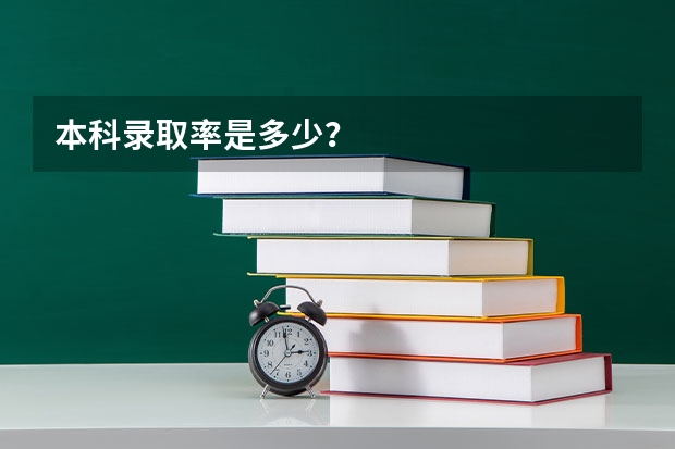 本科录取率是多少？