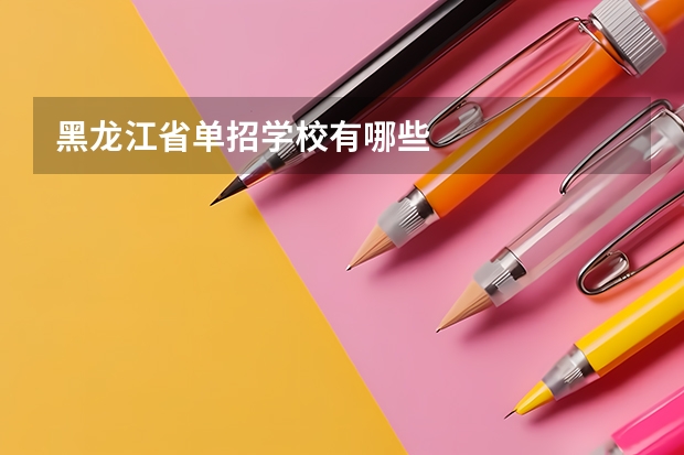 黑龙江省单招学校有哪些