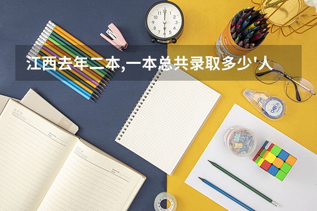 江西去年二本,一本总共录取多少'人