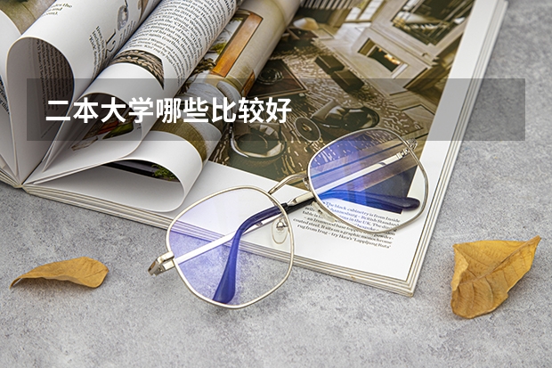 二本大学哪些比较好