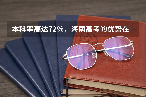 本科率高达72%，海南高考的优势在哪？哪些人适合来就读高考呢？