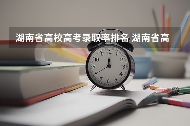 湖南省高校高考录取率排名 湖南省高考2023排名