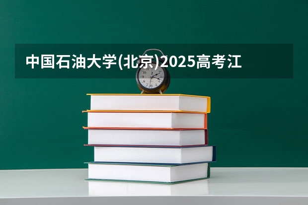 中国石油大学(北京)2025高考江苏招生计划