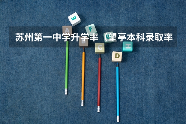 苏州第一中学升学率(望亭本科录取率)