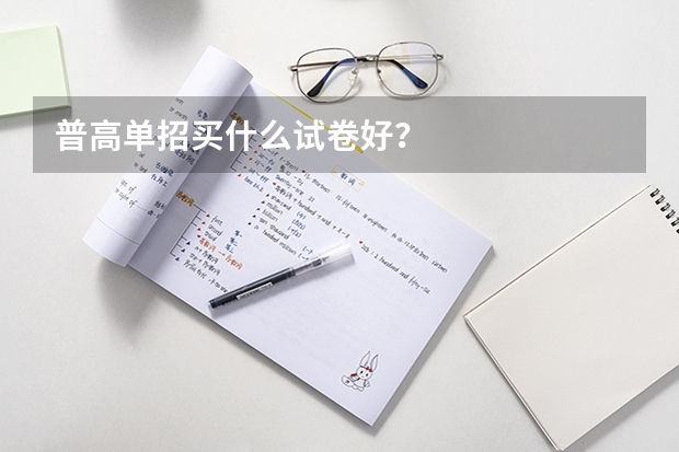 普高单招买什么试卷好?