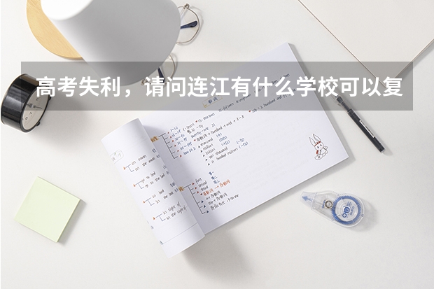 高考失利,请问连江有什么学校可以复读的