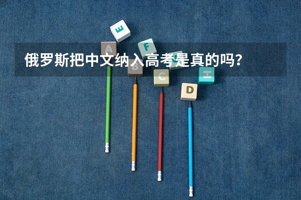 俄罗斯把中文纳入高考是真的吗?