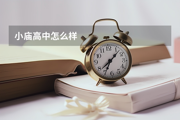 小庙高中怎么样