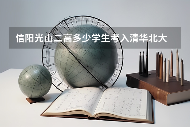 信阳光山二高多少学生考入清华北大