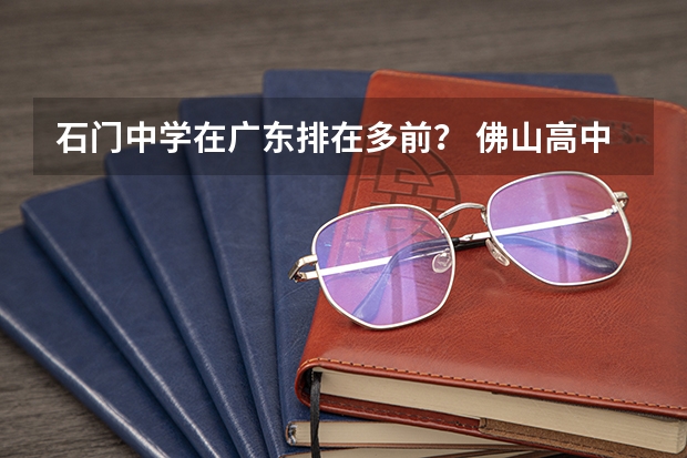 石门中学在广东排在多前？ 佛山高中升学率
